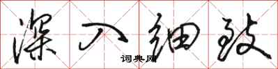 骆恒光深入细致行书怎么写