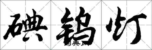 胡问遂碘钨灯行书怎么写
