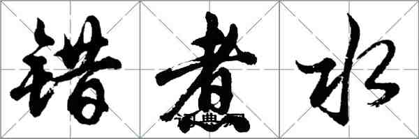 胡问遂错煮水行书怎么写