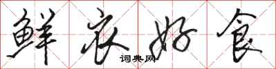 骆恒光鲜衣好食行书怎么写