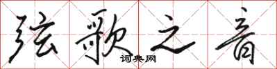 骆恒光弦歌之音行书怎么写
