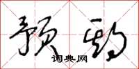 王冬龄预期草书怎么写