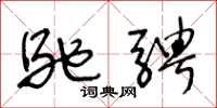 王冬龄驰骋草书怎么写