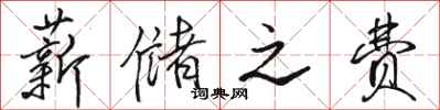 骆恒光薪储之费行书怎么写