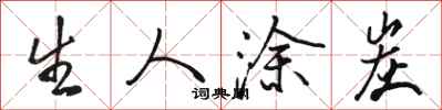 骆恒光生人涂炭行书怎么写