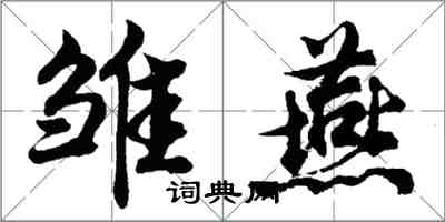 胡问遂雏燕行书怎么写