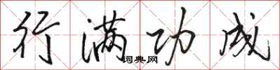 骆恒光行满功成行书怎么写