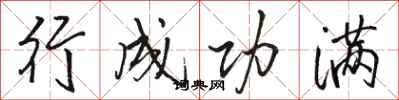 骆恒光行成功满行书怎么写