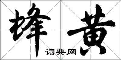 胡问遂蜂黄行书怎么写