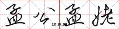 骆恒光孟公孟姥行书怎么写