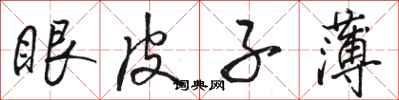 骆恒光眼皮子薄行书怎么写