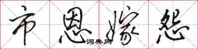 骆恒光市恩嫁怨行书怎么写