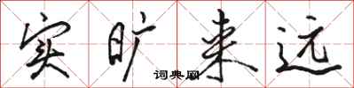 骆恒光实旷来远行书怎么写