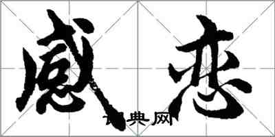 胡问遂感恋行书怎么写