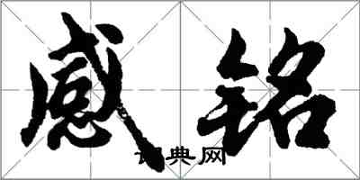 胡问遂感铭行书怎么写