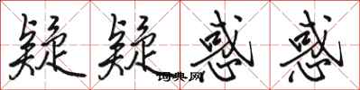 骆恒光疑疑惑惑行书怎么写