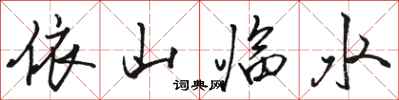 骆恒光依山临水行书怎么写