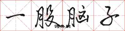 骆恒光一股脑子行书怎么写