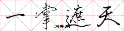 骆恒光一掌遮天行书怎么写