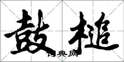 胡问遂鼓槌行书怎么写