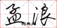 骆恒光孟浪行书怎么写