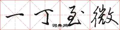 骆恒光一丁至微行书怎么写