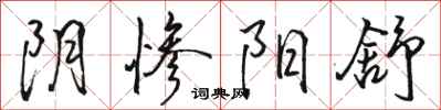 骆恒光阴惨阳舒行书怎么写