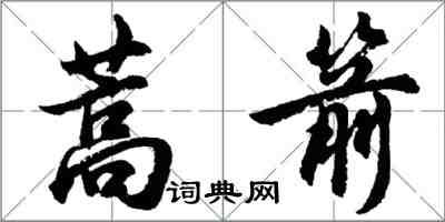 胡问遂蒿箭行书怎么写