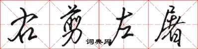 骆恒光右剪左屠行书怎么写