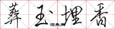 骆恒光葬玉埋香行书怎么写