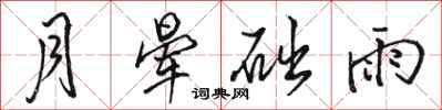 骆恒光月晕础雨行书怎么写