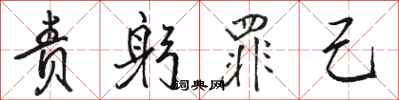 骆恒光责躬罪己行书怎么写