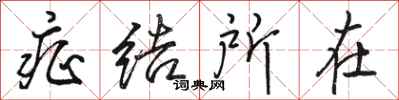 骆恒光症结所在行书怎么写