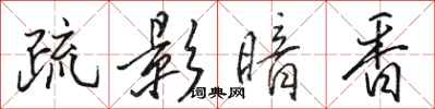 骆恒光疏影暗香行书怎么写