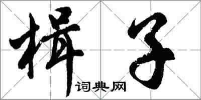 胡问遂楫子行书怎么写