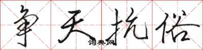 骆恒光争天抗俗行书怎么写