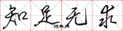 骆恒光知足无求行书怎么写