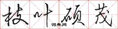 骆恒光枝叶硕茂行书怎么写