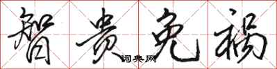 骆恒光智贵免祸行书怎么写