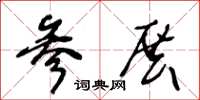 王冬龄参展草书怎么写