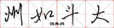 骆恒光州如斗大行书怎么写