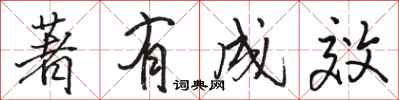 骆恒光著有成效行书怎么写