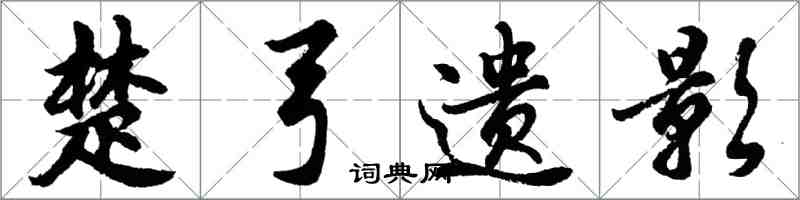 胡问遂楚弓遗影行书怎么写