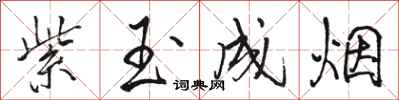 骆恒光紫玉成烟行书怎么写