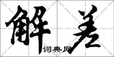 胡问遂解差行书怎么写