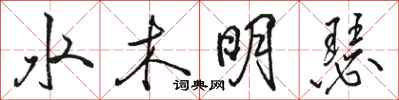 骆恒光水木明瑟行书怎么写