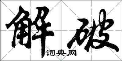 胡问遂解破行书怎么写