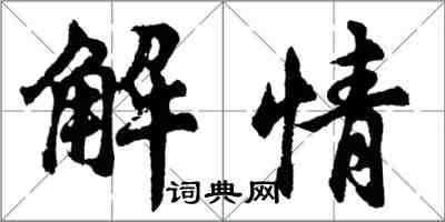 胡问遂解情行书怎么写