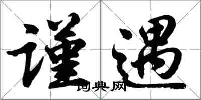 胡问遂谨遇行书怎么写