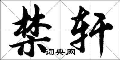 胡问遂禁轩行书怎么写